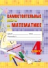 Самостоятельные работы по математике. 4 класс