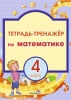 Тетрадь-тренажёр по математике. 4 класс