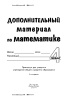Дополнительный материал по математике. 4 класс Дополнительный материал по математике. 4 класс