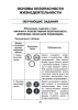 Человек и мир. Основы безопасности жизнедеятельности. 3 класс. Практические задания