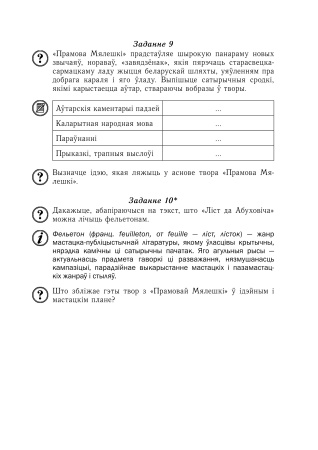 Беларуская літаратура. 10 клас. Дыдактычныя і дыягнастычныя матэрыялы (базавы і павышаны ўзроўні)