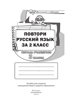 Повтори русский язык за 2 класс. Тетрадь учащегося 3 класса