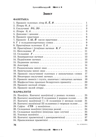 Арфаграфія ў прыкладах : даведнік для вучняў Арфаграфія ў прыкладах : даведнік для вучняў