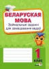 Беларуская мова. Займальныя заданні для замацавання ведаў. 1 клас