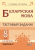 Беларуская мова. Тэставыя заданні. 8 клас. У 2 частках. Частка 2