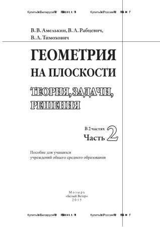 Геометрия на плоскости. Теория, задачи, решения. В 2 ч. Ч.2