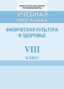 Учебная программа "Физическая культура и здоровье" 8 класс, 2018