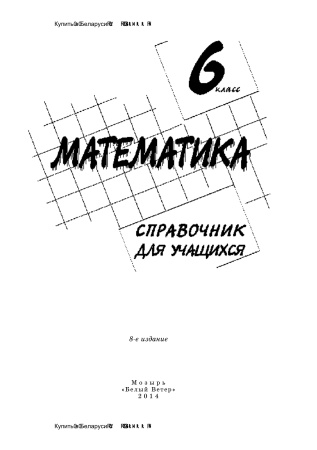 Математика. 6 класс