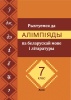 Рыхтуемся да алімпіяды па беларускай мове і літаратуры. 7 клас