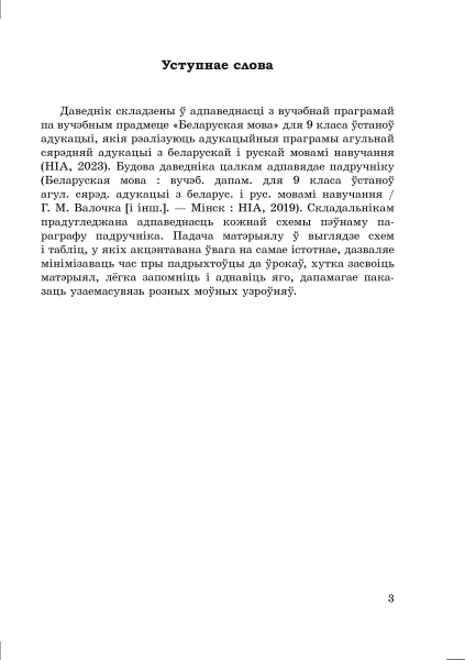 Даведнік па беларускай мове. 9 клас