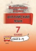 Английский язык. Поурочные планы. 7 класс (Unit 5-7)
