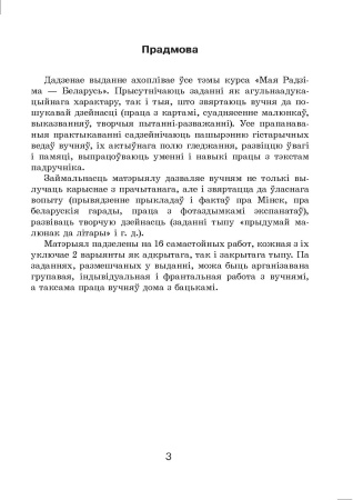 Чалавек і свет. Мая Радзіма - Беларусь. Самастойныя работы. 4 клас