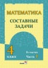 Математика. Составные задачи. 4 класс. В 2 частях. Часть 1 Математика. Составные задачи. 4 класс. В 2 частях. Часть 1