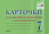 Карточки для экспресс-контроля по русскому языку. 7 класс