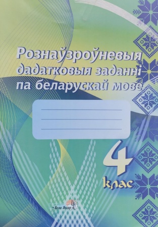 Рознаўзроўневыя дадатковыя заданні па беларускай мове. 4 клас