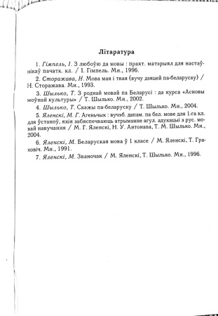 Планы-канспекты ўрокаў па беларускай мове. 1 клас