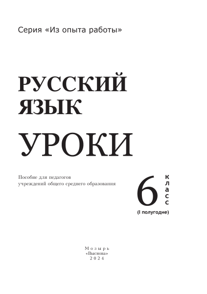 Русский язык. Уроки. 6 класс (I полугодие)