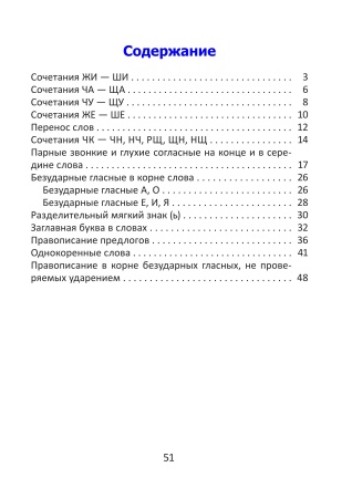 Орфографический тренажёр по русскому языку. 2 класс Орфографический тренажёр по русскому языку. 2 класс
