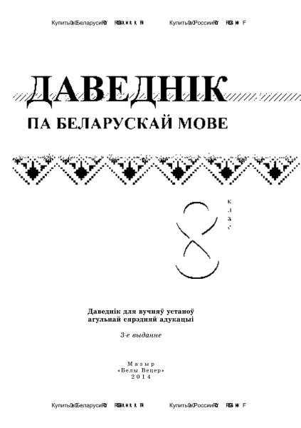 Даведнік па беларускай мове. 8 клас