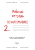 Рабочая тетрадь по математике. 2 класс Рабочая тетрадь по математике. 2 класс
