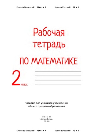 Рабочая тетрадь по математике. 2 класс Рабочая тетрадь по математике. 2 класс