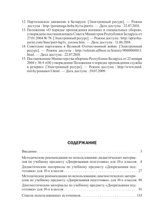 Допризывная подготовка. 10 класс. Дидактические и диагностические материалы