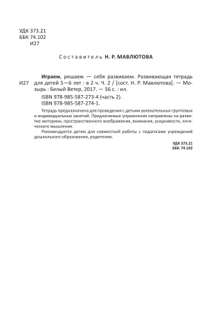 Играем, решаем - себя развиваем. Развивающая тетрадь для детей 5-6 лет. В 2 частях. Часть 2