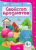 Свойства предметов
