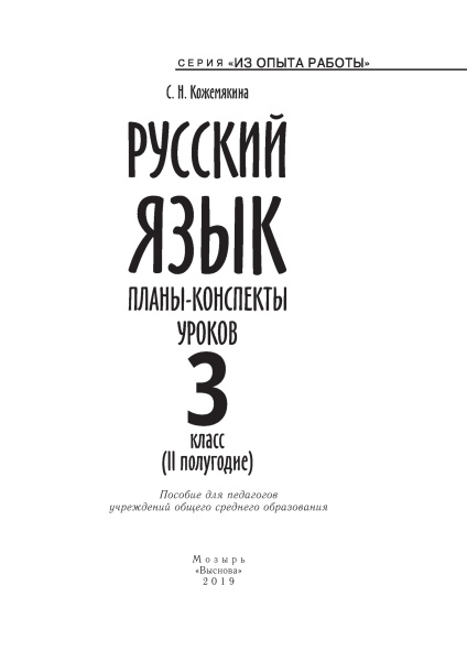 Русский язык. Планы-конспекты уроков. 3 класс (II полугодие)