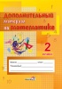 Дополнительный материал по математике. 2 класс Дополнительный материал по математике. 2 класс