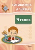 Готовимся к школе. Чтение