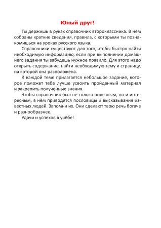 Справочник по русскому языку. 2 класс