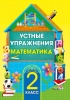 Устные упражнения. Математика. 2 класс Устные упражнения. Математика. 2 класс