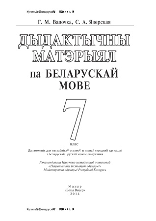 Дыдактычны матэрыял па беларускай мове. 7 клас Дыдактычны матэрыял па беларускай мове. 7 клас