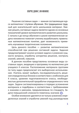 Составные задачи по математике. 2 класс : в 2 ч. Ч. 1