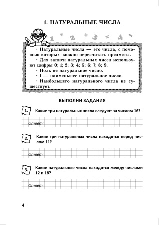 Повтори математику за 4 класс. Тетрадь учащегося 5 класса