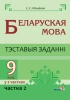 Беларуская мова. Тэставыя заданні. 9 клас. У 2 частках. Частка 2