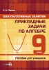 Факультативные занятия. Прикладные задачи по алгебре. 9 класс. Пособие для учащихся