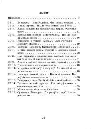 Чалавек і свет. Мая Радзіма - Беларусь. Самастойныя работы. 4 клас