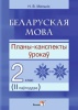 Беларуская мова. Планы-канспекты ўрокаў. 2 клас. II паўгоддзе