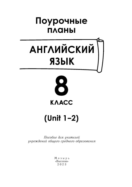 Английский язык. Поурочные планы. 8 класс (Unit 1-2)