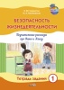 Безопасность жизнедеятельности. Поучительные рассказы про Ваню и Алису. Тетрадь заданий 1