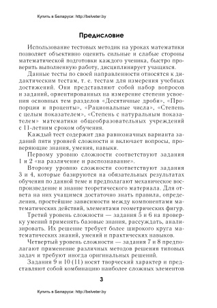 Тесты по математике для поурочного контроля. 6 класс. в 2 ч. Ч. 1