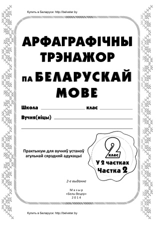 Арфаграфічны трэнажор па беларускай мове. 2 клас : у 2 частках. Частка 2 Арфаграфічны трэнажор па беларускай мове. 2 клас : у 2 частках. Частка 2