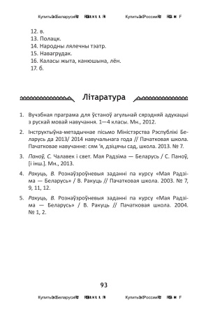 Мая Радзіма - Беларусь. Рабочы сшытак. 4 клас. Мая Радзіма - Беларусь. Рабочы сшытак. 4 клас.