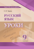Русский язык. Уроки. 9 класс (I полугодие) 