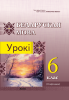 Беларуская мова. Урокі. 6 клас (II паўгоддзе)