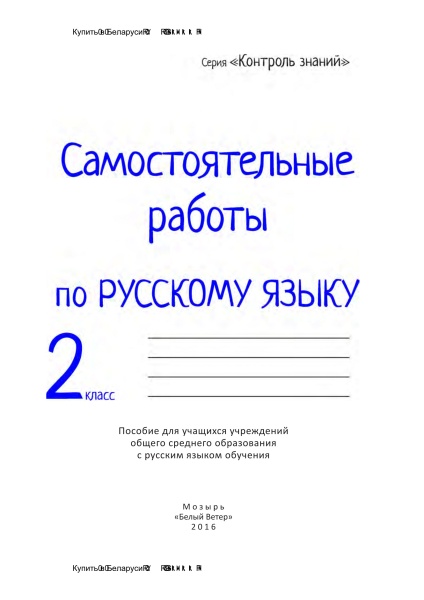 Самостоятельные работы по русскому языку. 2 класс