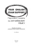 Your English Exam Support. Подготовка к экзамену по английскому языку