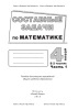 Составные задачи по математике. 4 класс: в 2 ч. Ч. 1